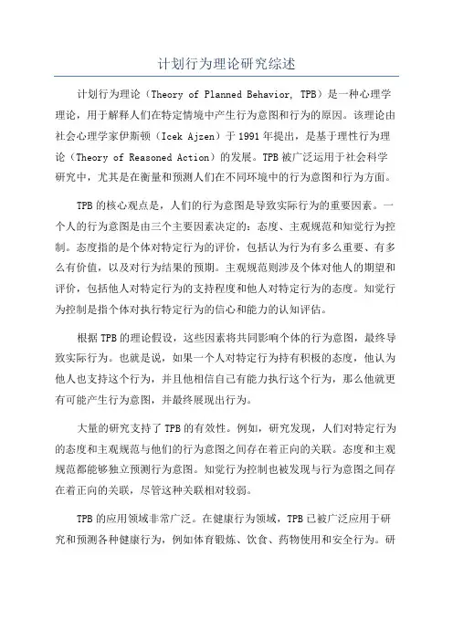 计划行为理论研究综述