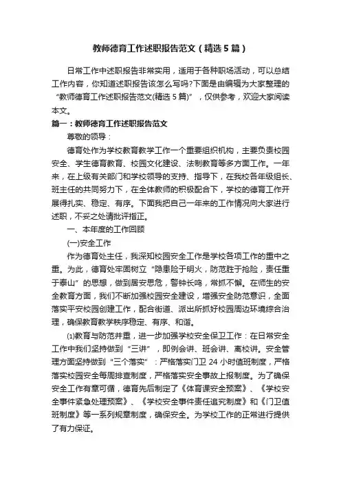 教师德育工作述职报告范文（精选5篇）