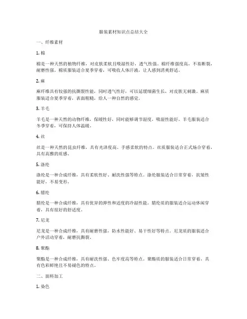 服装素材知识点总结大全