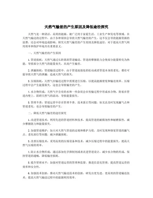 天然气输差的产生原因及降低途径探究