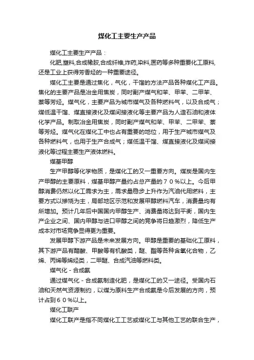 煤化工主要生产产品