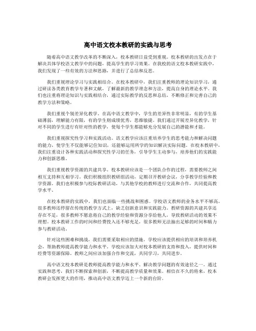 高中语文校本教研的实践与思考