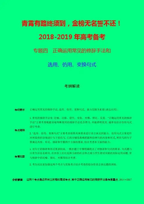 2018-2019届高考语文一二轮复习专题备考：江苏专用专题四 正确运用常见的修辞手法和选用、仿用、变换句式