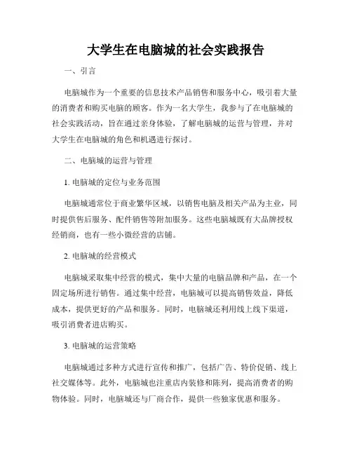 大学生在电脑城的社会实践报告