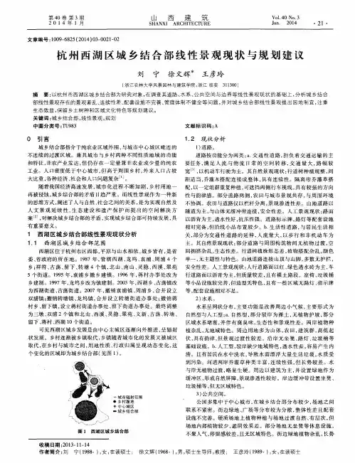 杭州西湖区城乡结合部线性景观现状与规划建议