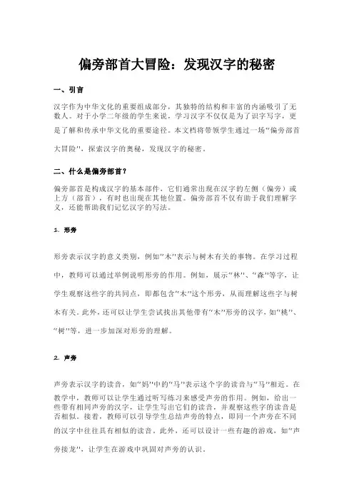 偏旁部首大冒险：发现汉字的秘密