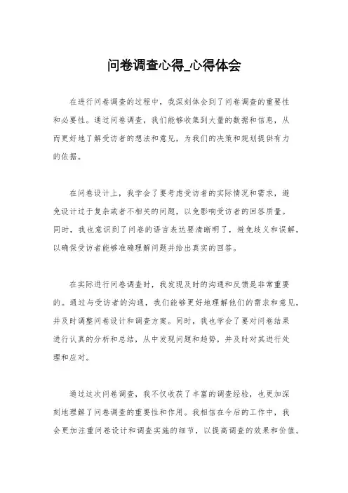 问卷调查心得_心得体会