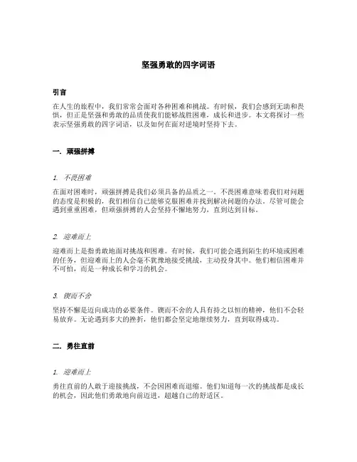 表示坚强勇敢的四字词语