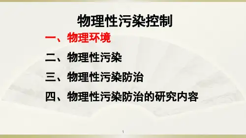 《物理性污染控制》