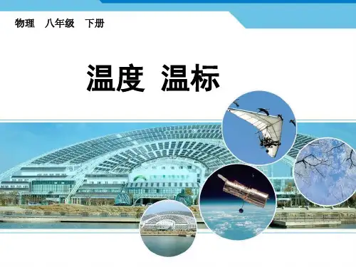 沪教版(上海)物理八年级第二学期. 温度 温标  课件 