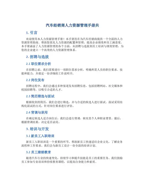汽车经销商人力资源管理手册共