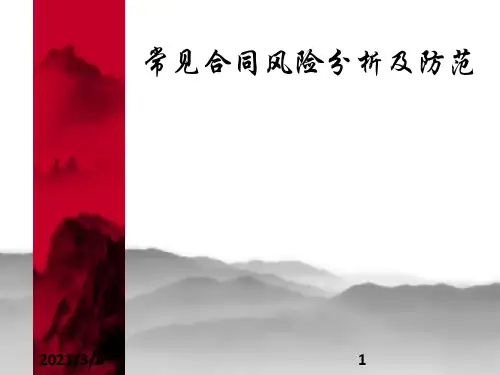 常见合同风险分析及防范