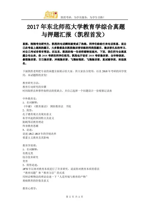 2017年东北师范大学教育学综合真题与押题汇报(凯程首发)