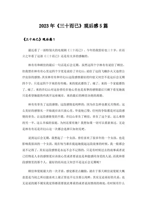 2023年《三十而已》观后感5篇_1