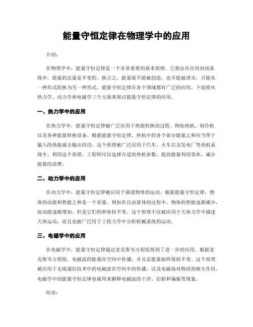 能量守恒定律在物理学中的应用