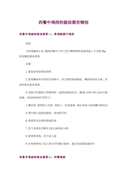 西餐中鸡排的做法都有哪些