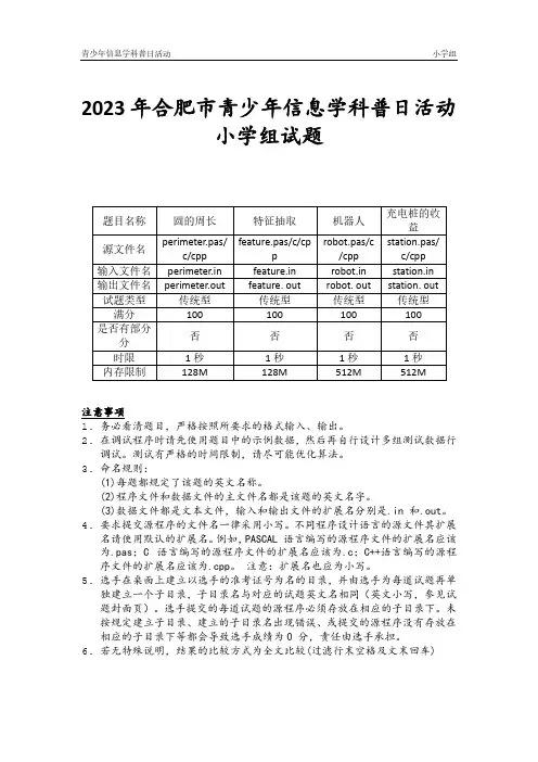 2023年合肥市青少年信息学科普日活动小学组试题