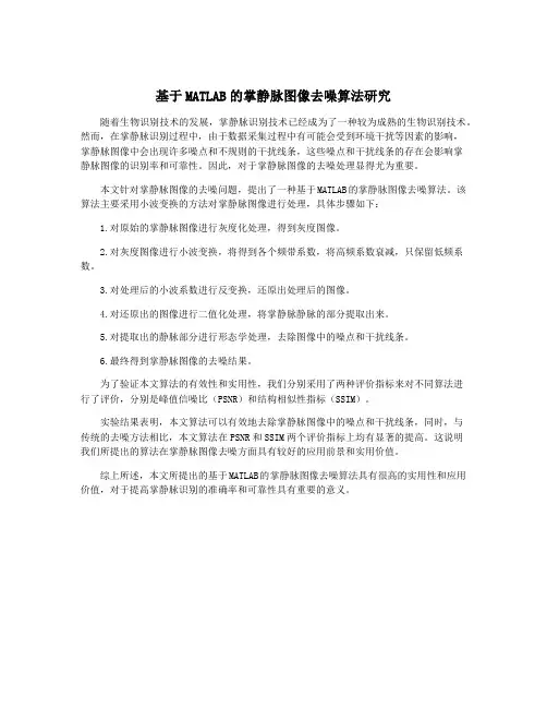 基于MATLAB的掌静脉图像去噪算法研究