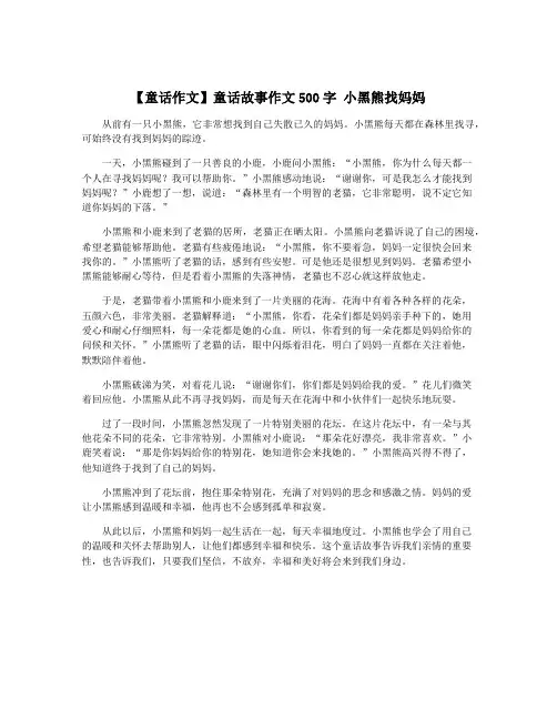 【童话作文】童话故事作文500字 小黑熊找妈妈