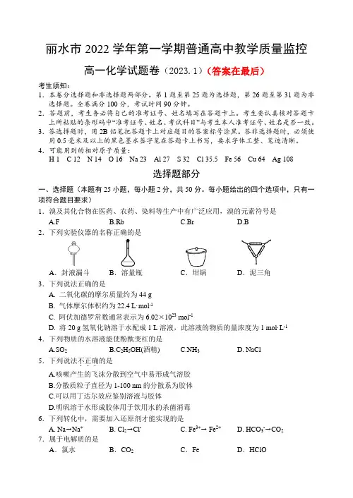 浙江省丽水市2022-2023学年高一上学期1月期末化学试题及答案