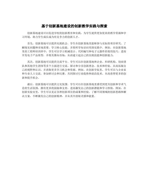 基于创新基地建设的创新教学实践与探索