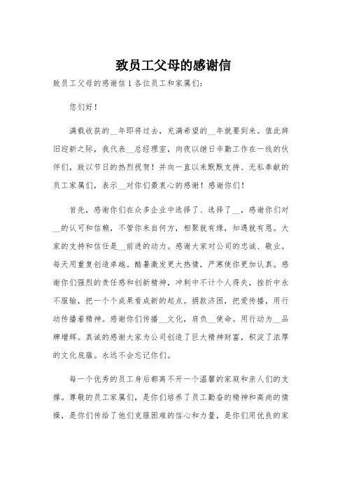 致员工父母的感谢信