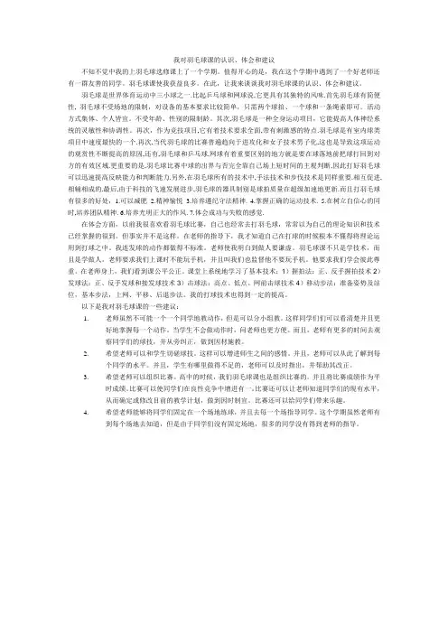 我对羽毛球课的认识