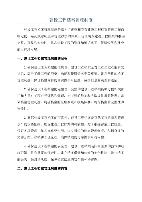 建设工程档案管理制度