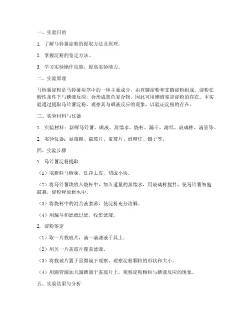 马铃薯淀实验报告