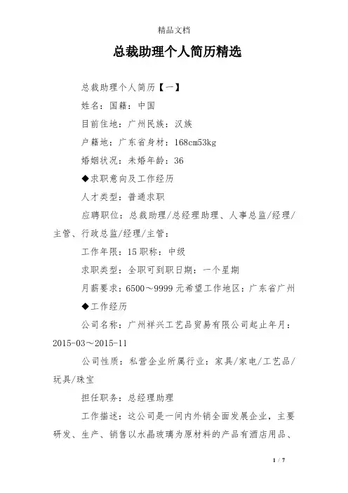 总裁助理个人简历精选