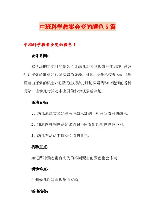 中班科学教案会变的颜色5篇