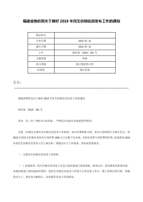 福建省物价局关于做好2015年民生价格信息发布工作的通知-闽价监〔2015〕251号