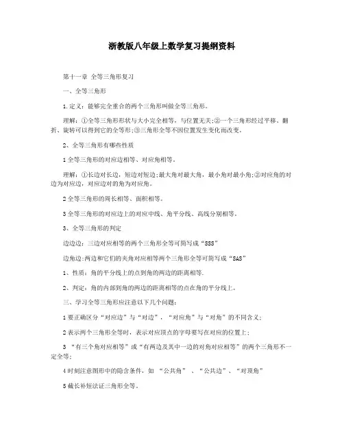浙教版八年级上数学复习提纲资料