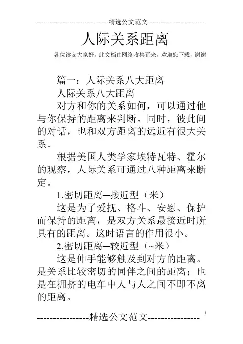 人际关系距离
