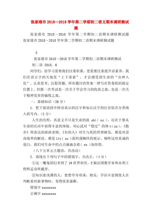 【八年级语文】张家港市2018～2018学年第二学期初二语文期末调研测试题