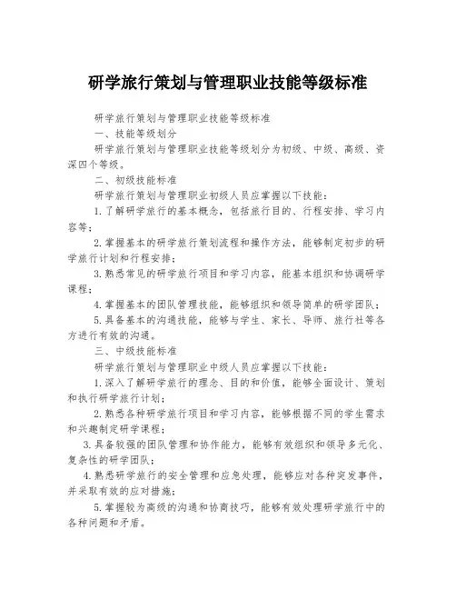 研学旅行策划与管理职业技能等级标准