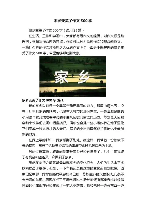 家乡变美了作文500字