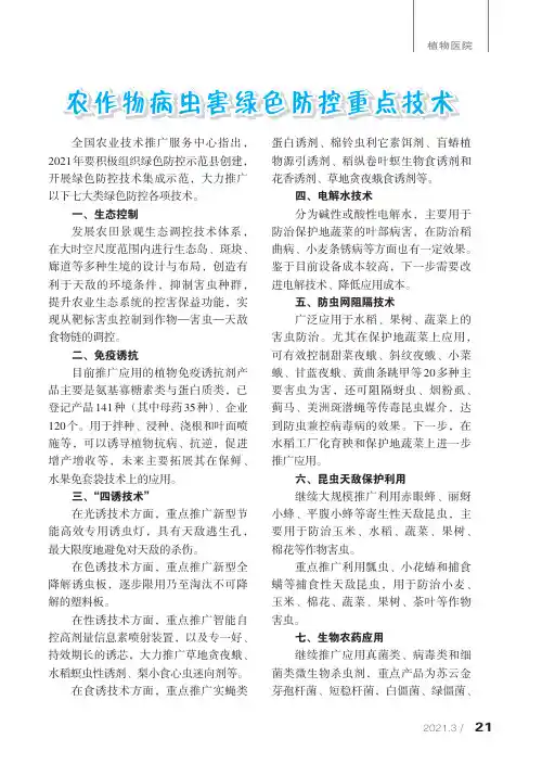 农作物病虫害绿色防控重点技术