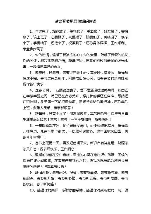 过完春节见面简短问候语
