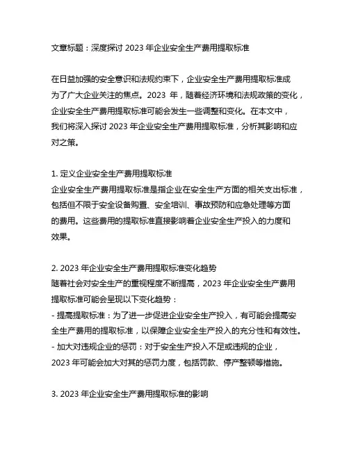 企业安全生产费用提取标准2023年