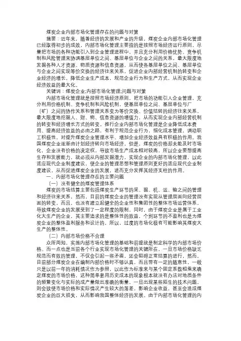 煤炭企业内部市场化管理存在的问题与对策