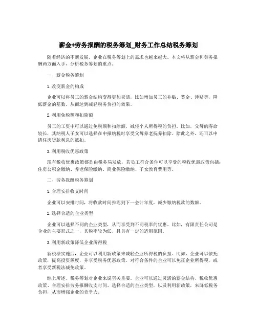 薪金+劳务报酬的税务筹划_财务工作总结税务筹划