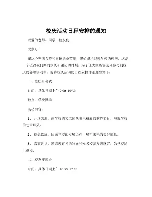 校庆活动日程安排的通知
