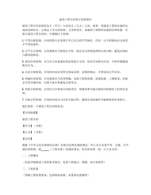 建设工程合同签订的原则有