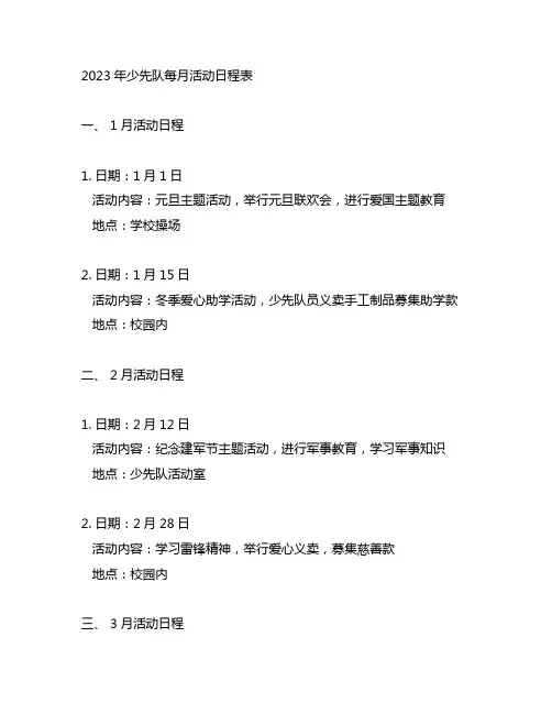 2023少先队每月活动日程表