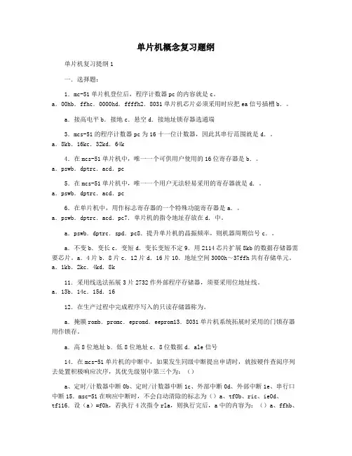 单片机概念复习题纲