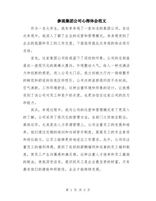 参观集团公司心得体会范文