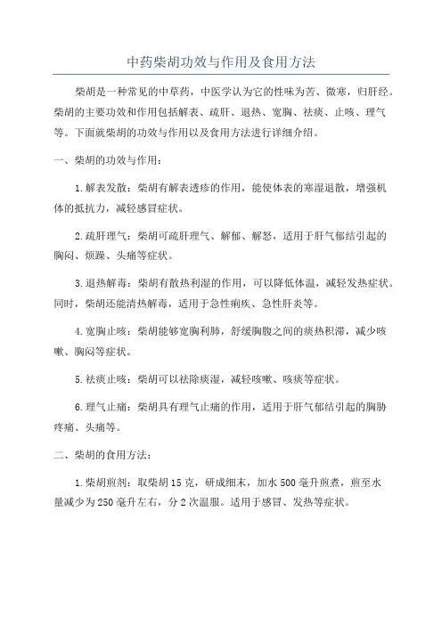 中药柴胡功效与作用及食用方法