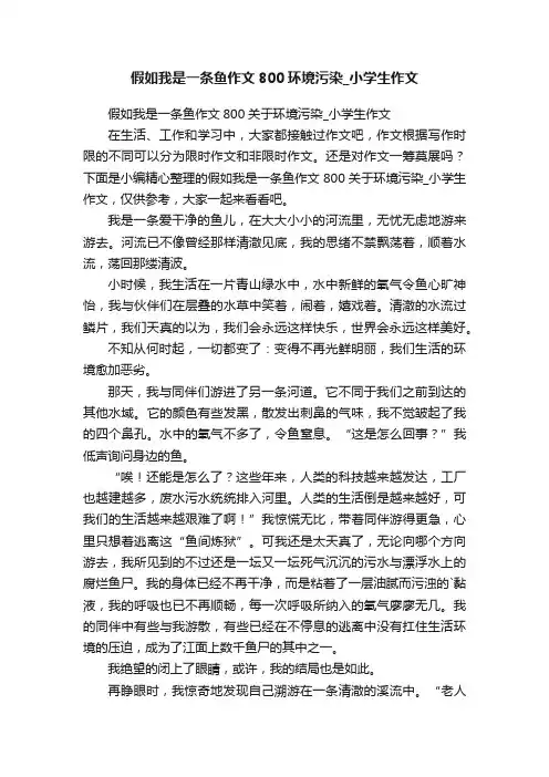 假如我是一条鱼作文800关于环境污染_小学生作文