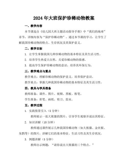 2024年大班保护珍稀动物教案